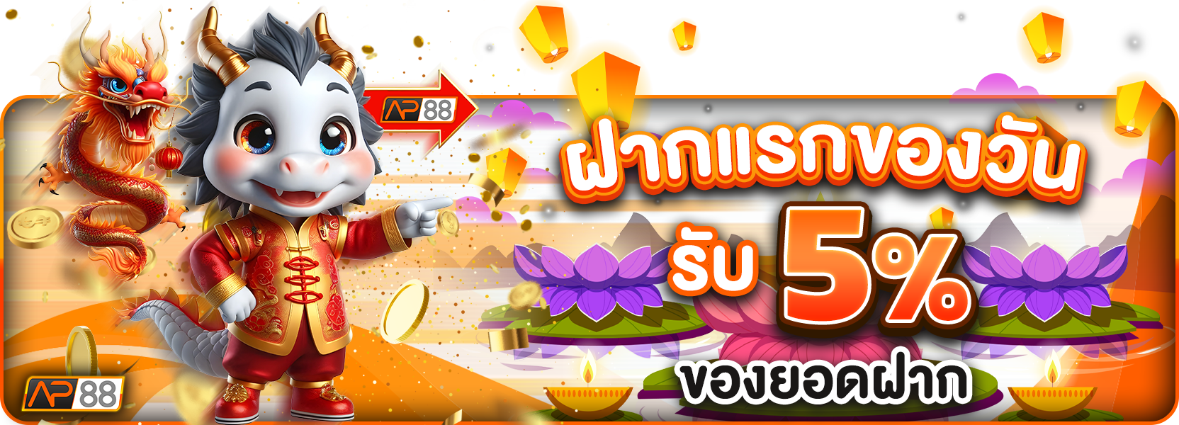 ฝากแรกของวัน 5%ฮาโลวีน