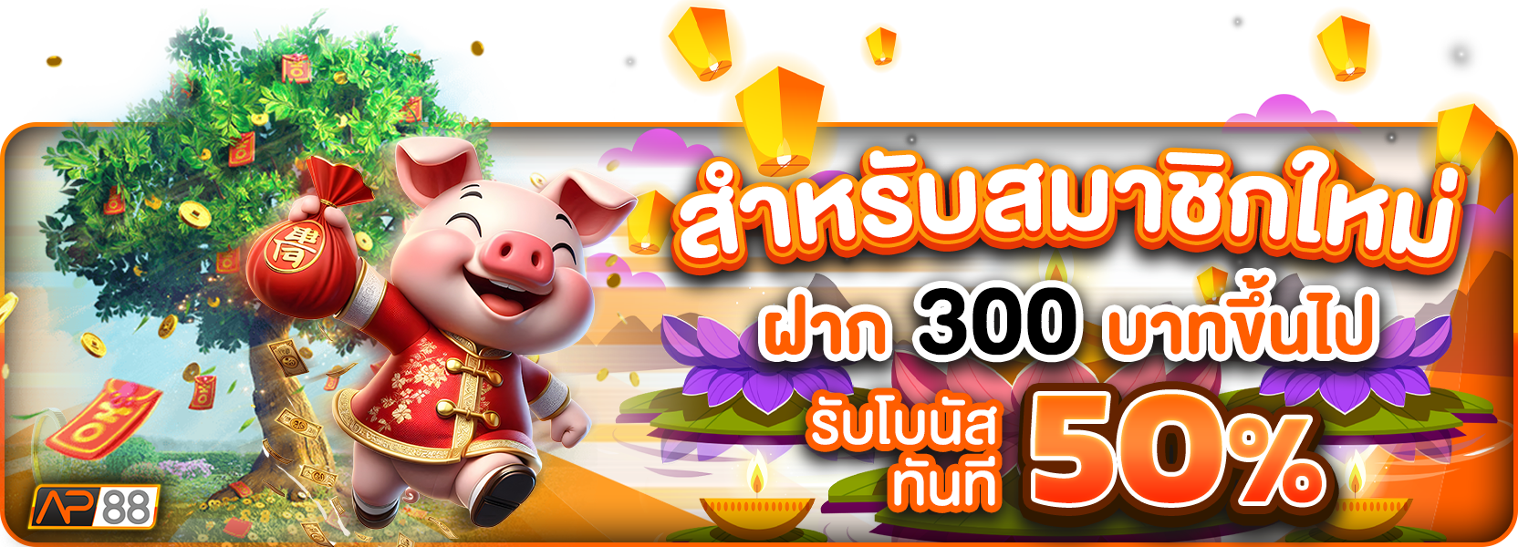 โปรฝาก300+50%ฮาโลวีน