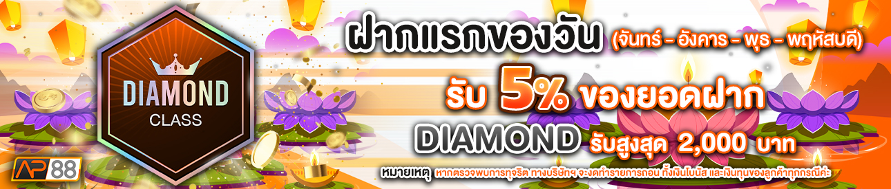บาคาร่า คาสิโน สล็อตออนไลน์ โปรโมชั่นฝากยอดแรกของวันระดับ Diamond  รับฟรี 5%