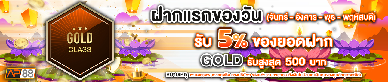 บาคาร่า คาสิโน สล็อตออนไลน์ โปรโมชั่นฝากยอดแรกของวันระดับ GOLD รับฟรี 5%