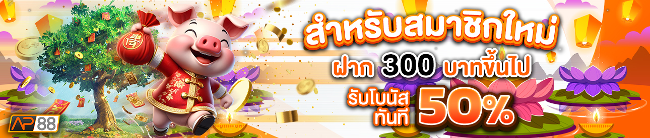 บาคาร่า คาสิโน สล็อตออนไลน์ สำหรับสมาชิกใหม่ ฝาก 300 บาทขึ้นไป รับโบนัสทันที 50%