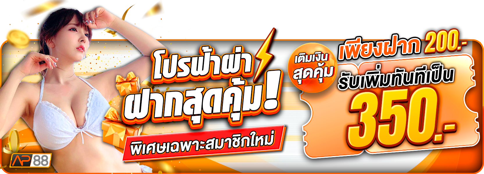 ฝาก 200 รับ 300 พิเศษเฉพาะสมาชิกใหม่เท่านั้น!