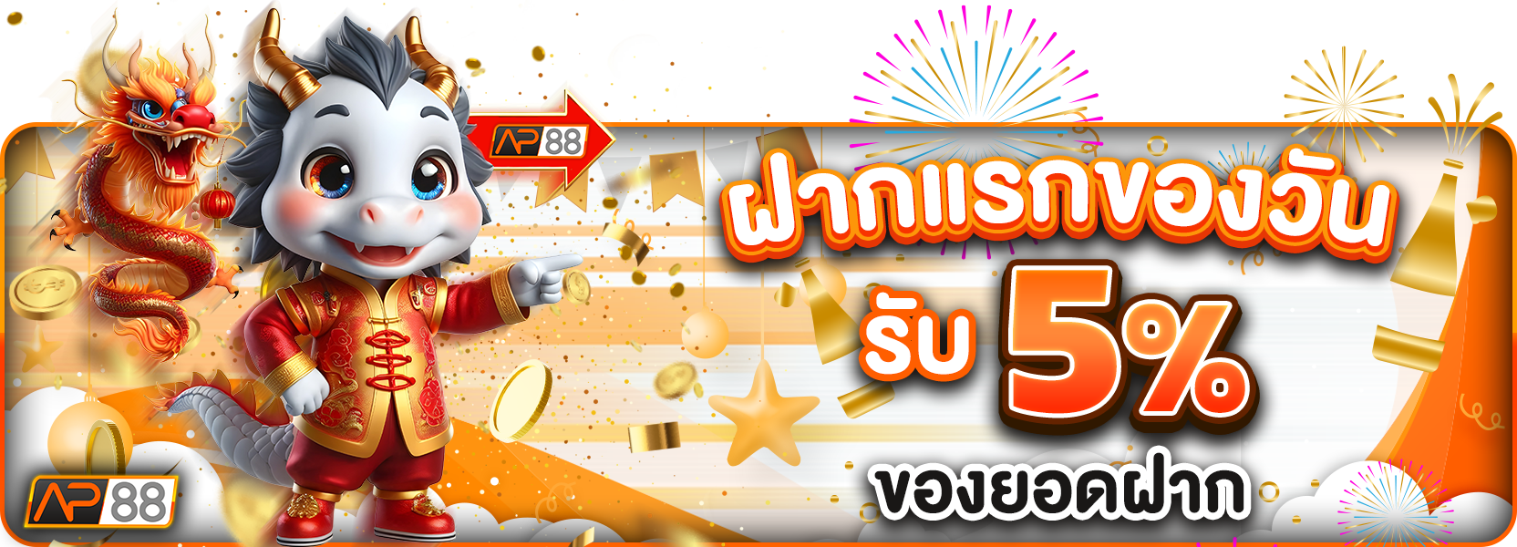 ฝากแรกของวัน 5%ฮาโลวีน