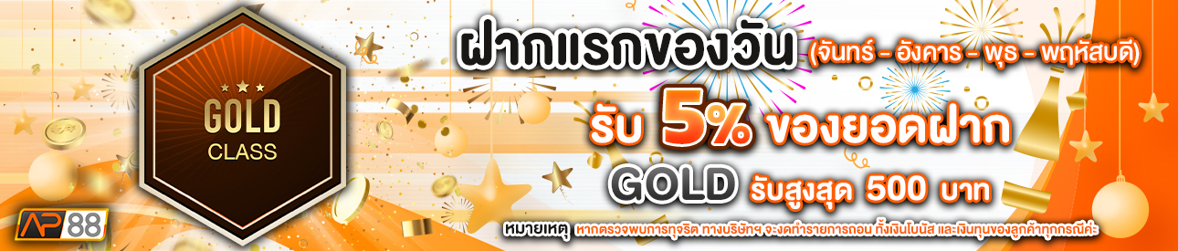 บาคาร่า คาสิโน สล็อตออนไลน์ โปรโมชั่นฝากยอดแรกของวันระดับ GOLD รับฟรี 5%