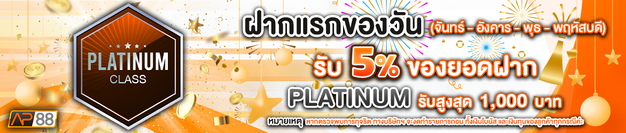 บาคาร่า คาสิโน สล็อตออนไลน์ โปรโมชั่นฝากยอดแรกของวันระดับ PLATINUM รับฟรี 5%