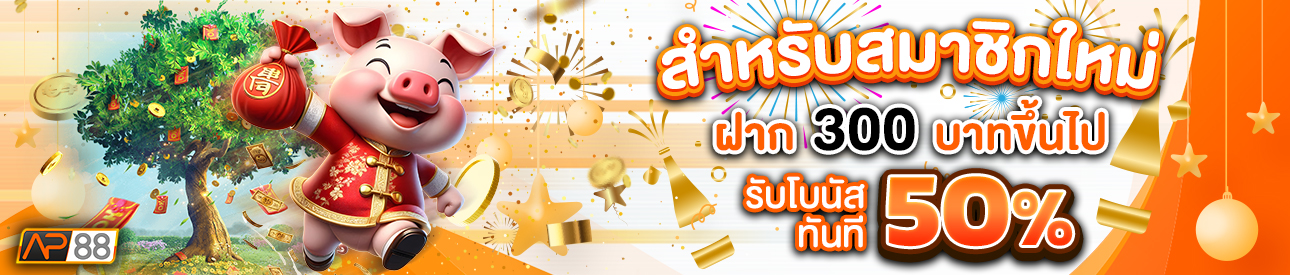 บาคาร่า คาสิโน สล็อตออนไลน์ สำหรับสมาชิกใหม่ ฝาก 300 บาทขึ้นไป รับโบนัสทันที 50%