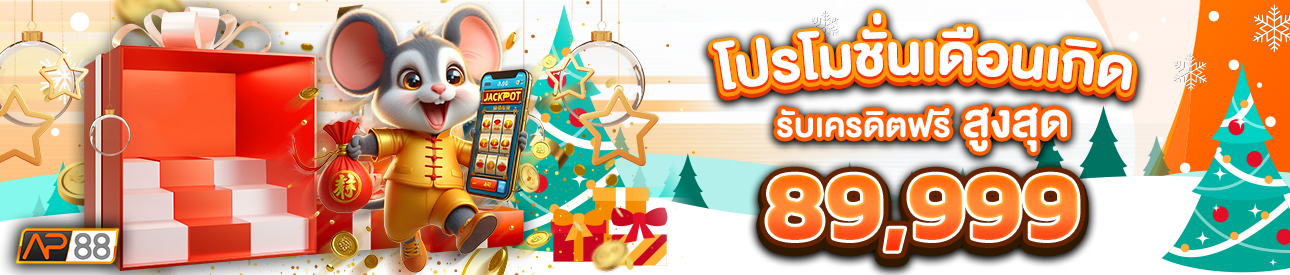 บาคาร่า คาสิโน สล็อตออนไลน์ โปรโมชั่นเดือนเกิด รับเครดิตฟรีสูงสุด 89,999