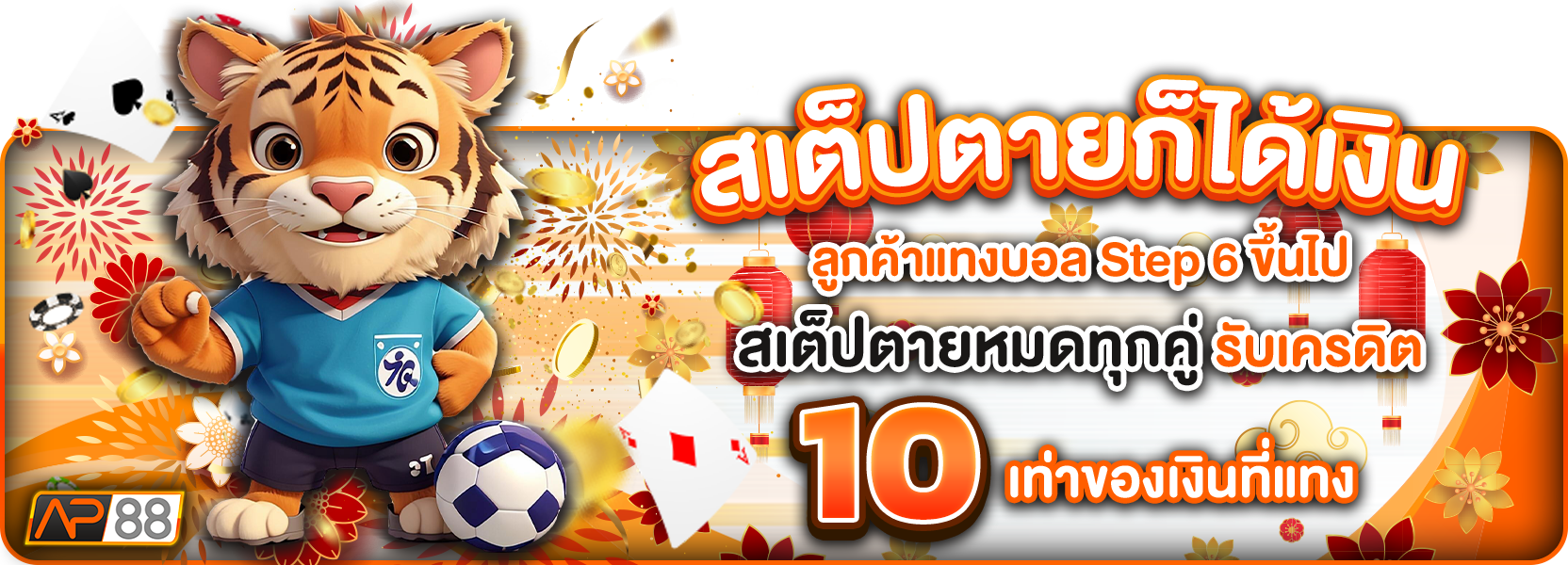 สเต็ปตาย