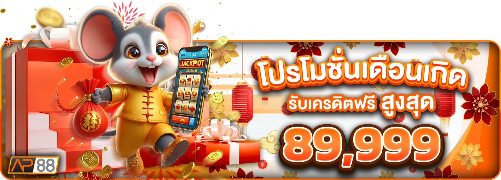 โปรโมชั่นวันเกิด ตรุษจีน