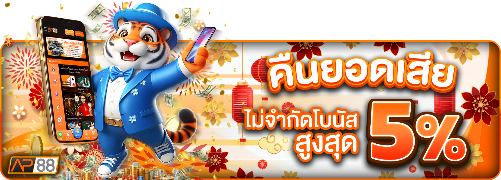 คืนยอดเสีย ตรุษจีน