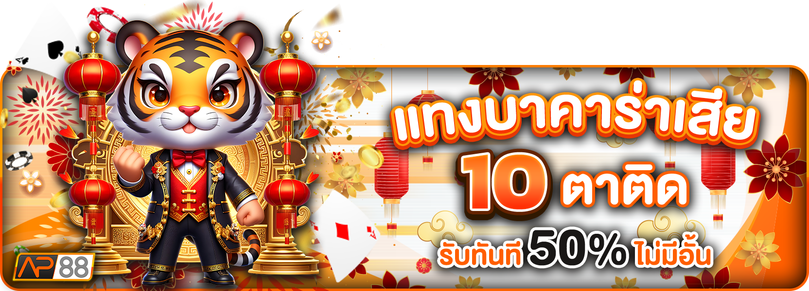 แทงบาคาร่า 10 ตาติด ตรุษจีน