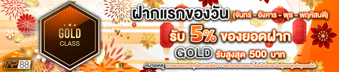 บาคาร่า คาสิโน สล็อตออนไลน์ โปรโมชั่นฝากยอดแรกของวันระดับ GOLD รับฟรี 5%