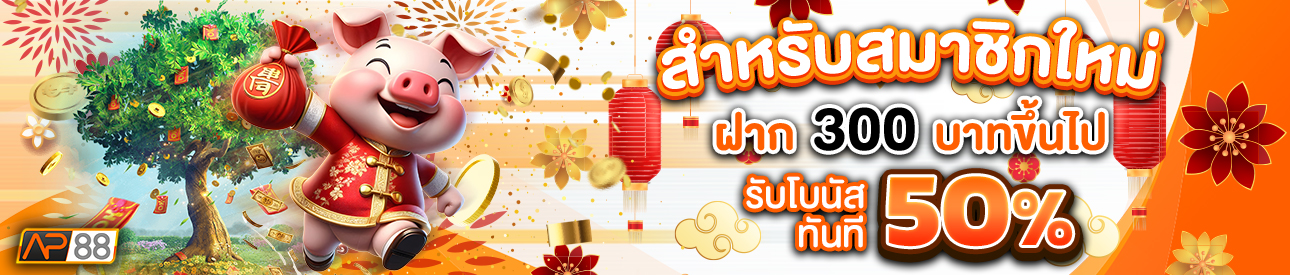 บาคาร่า คาสิโน สล็อตออนไลน์ สำหรับสมาชิกใหม่ ฝาก 300 บาทขึ้นไป รับโบนัสทันที 50%