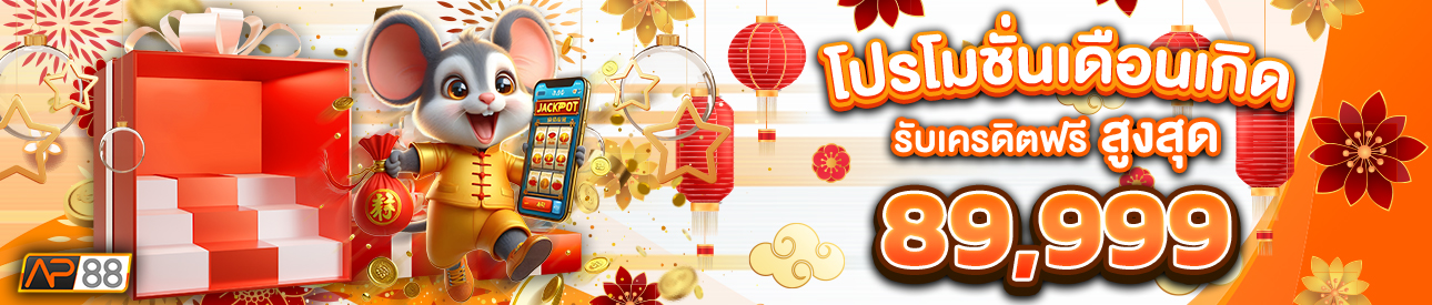 บาคาร่า คาสิโน สล็อตออนไลน์ โปรโมชั่นเดือนเกิด รับเครดิตฟรีสูงสุด 89,999