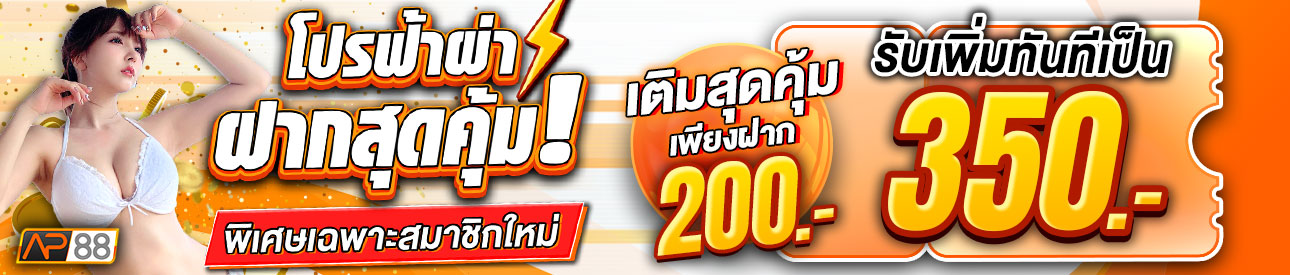 บาคาร่า คาสิโน สล็อตออนไลน์ ยูสใหม่ ฝากสุดคุ้ม ฝาก 200.- รับ 350.-