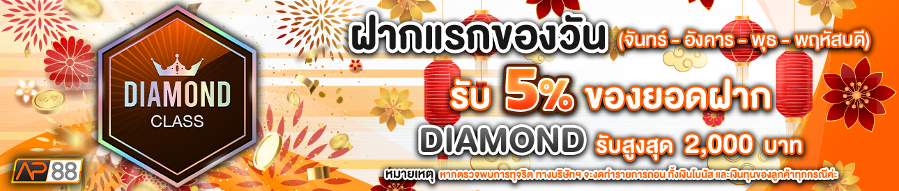 บาคาร่า คาสิโน สล็อตออนไลน์ โปรโมชั่นฝากยอดแรกของวันระดับ Diamond  รับฟรี 5%