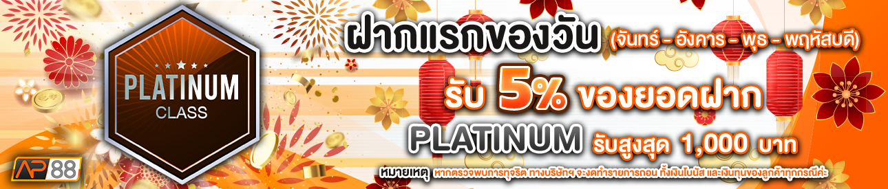 บาคาร่า คาสิโน สล็อตออนไลน์ โปรโมชั่นฝากยอดแรกของวันระดับ PLATINUM รับฟรี 5%